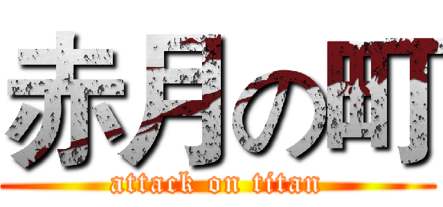 赤月の町 (attack on titan)