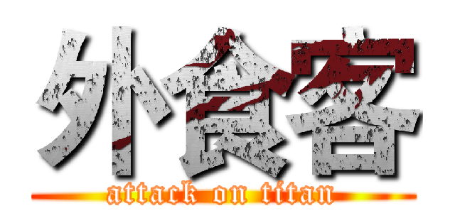 外食客 (attack on titan)