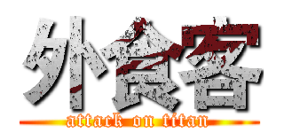 外食客 (attack on titan)