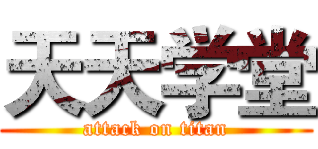 天天学堂 (attack on titan)