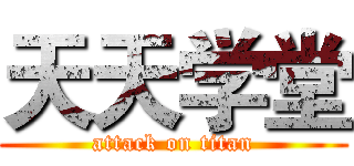 天天学堂 (attack on titan)