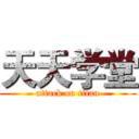 天天学堂 (attack on titan)