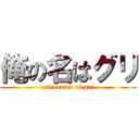 俺の名はグリ (orenonwa of gri)