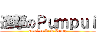 進撃のＰｕｍｐｕｉ (attack on Little Tommy)