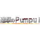 進撃のＰｕｍｐｕｉ (attack on Little Tommy)