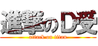 進撃のＤ受 (attack on titan)