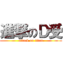 進撃のＤ受 (attack on titan)