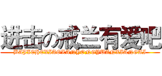 进击の戒兰有爱吧 (BAJIEHEXIAOLANYONGYUANXIANGAI)
