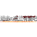 进击の戒兰有爱吧 (BAJIEHEXIAOLANYONGYUANXIANGAI)
