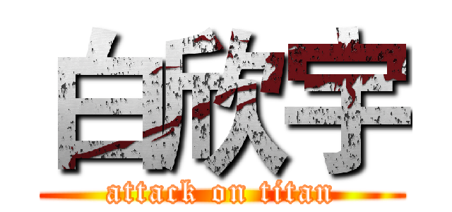 白欣宇 (attack on titan)