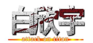 白欣宇 (attack on titan)