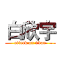 白欣宇 (attack on titan)