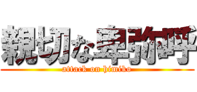 親切な卑弥呼 (attack on himiko)
