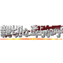 親切な卑弥呼 (attack on himiko)