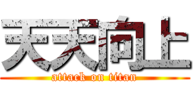 天天向上 (attack on titan)