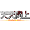 天天向上 (attack on titan)