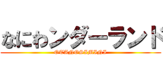 なにわンダーランド (OTANOSIMINI)