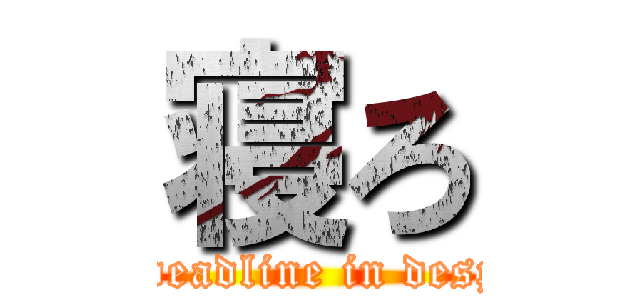 寝ろ (The deadline in despair )