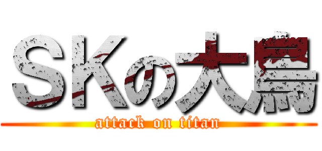 ＳＫの大鳥 (attack on titan)