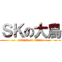 ＳＫの大鳥 (attack on titan)