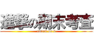 進撃の期末考査 (attack on k)