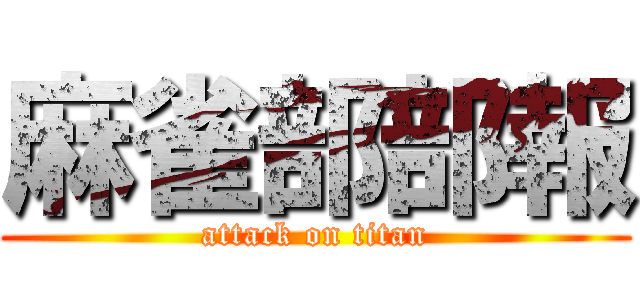 麻雀部部報 (attack on titan)