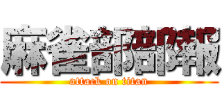 麻雀部部報 (attack on titan)