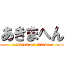 あきまへん (attack on titan)