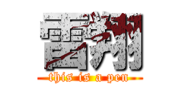 雷翔 (this is a pen)