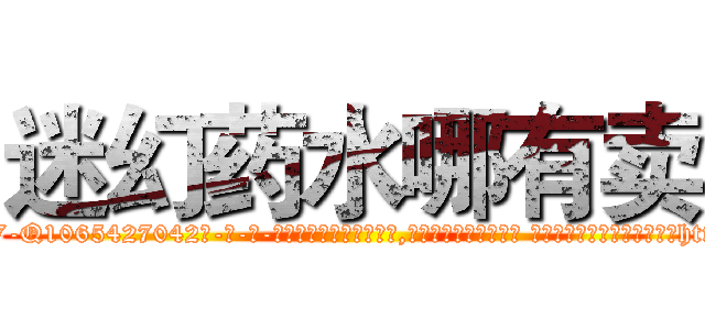 迷幻药水哪有卖 (迷幻药水哪有卖【电-话151x68344x817-Q1065427042元-吉-药-业】我们做的是长期生意,靠的是老客户长期支持 迷幻药水哪有卖在发表了一篇http://sngk.net/C0nAHK

参考消息网我们做的是长期生意,靠的是老客户长期支持也许我们早该意识到，就连鲍勃·霍斯金斯（金球奖戏剧类电影男主角 
)