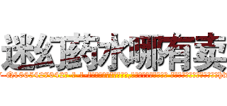 迷幻药水哪有卖 (迷幻药水哪有卖【电-话151x68344x817-Q1065427042元-吉-药-业】我们做的是长期生意,靠的是老客户长期支持 迷幻药水哪有卖在发表了一篇http://sngk.net/C0nAHK

参考消息网我们做的是长期生意,靠的是老客户长期支持也许我们早该意识到，就连鲍勃·霍斯金斯（金球奖戏剧类电影男主角 
)