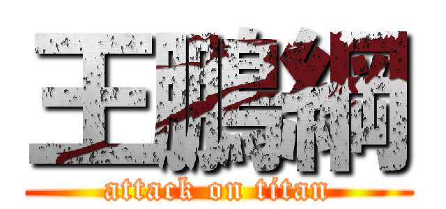 王鵬綱 (attack on titan)