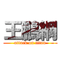 王鵬綱 (attack on titan)