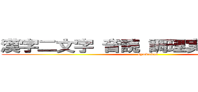 漢字二文字 音読 調理実習の振り返り (syukudai)