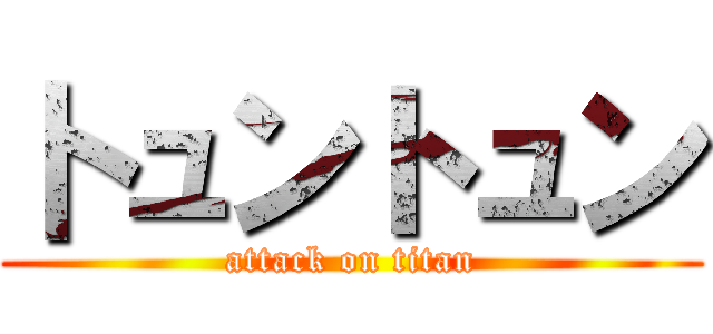 卜ュントュン (attack on titan)