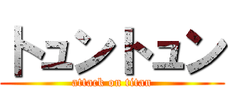 卜ュントュン (attack on titan)