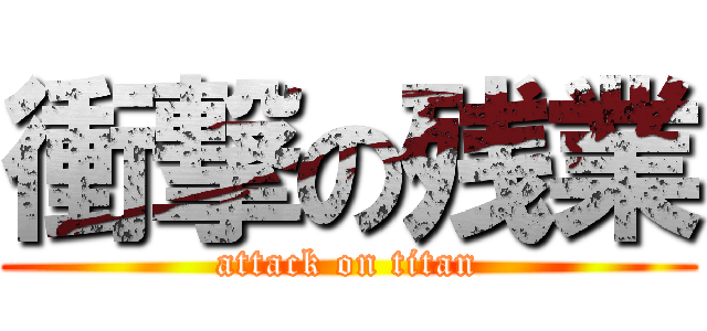 衝撃の残業 (attack on titan)