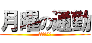 月曜の通勤 (給料日を待つ)