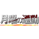 月曜の通勤 (給料日を待つ)