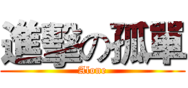 進擊の孤單 (Alone)
