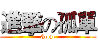 進擊の孤單 (Alone)