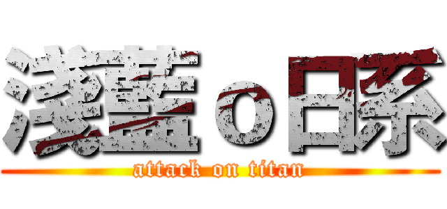 淺藍ｏ日系 (attack on titan)