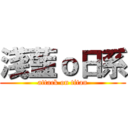 淺藍ｏ日系 (attack on titan)