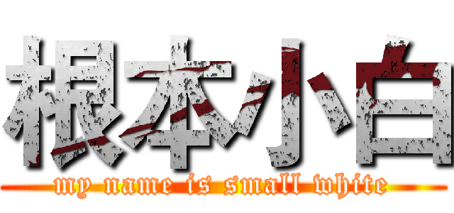 根本小白 (my name is small white)