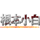 根本小白 (my name is small white)