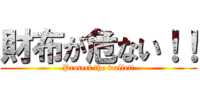財布が危ない！！ (Protect the wallet!)