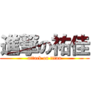 進撃の祐佳 (attack on titan)