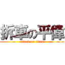 拆車の平偉 (attack on titan)