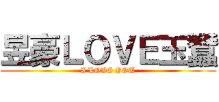 昱豪ＬＯＶＥ玉蠶 (I LOVE YOU)