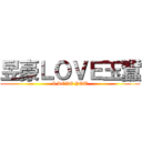 昱豪ＬＯＶＥ玉蠶 (I LOVE YOU)
